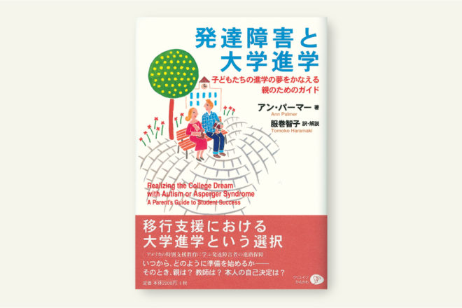 発達障害と大学進学