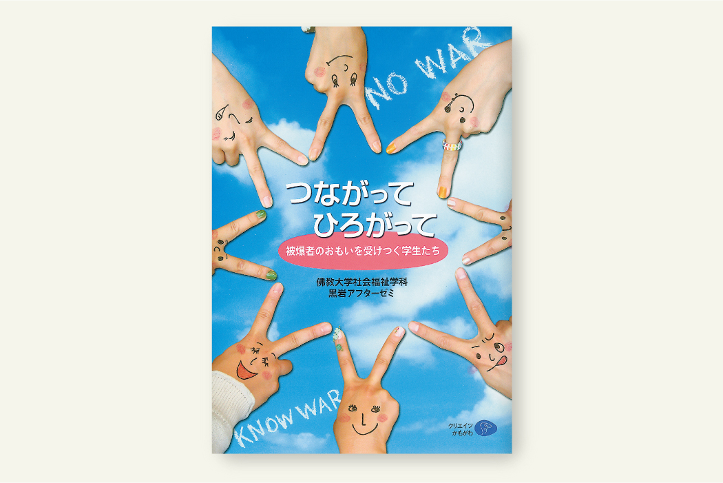 つながって　ひろがって