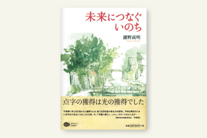 未来につなぐいのち