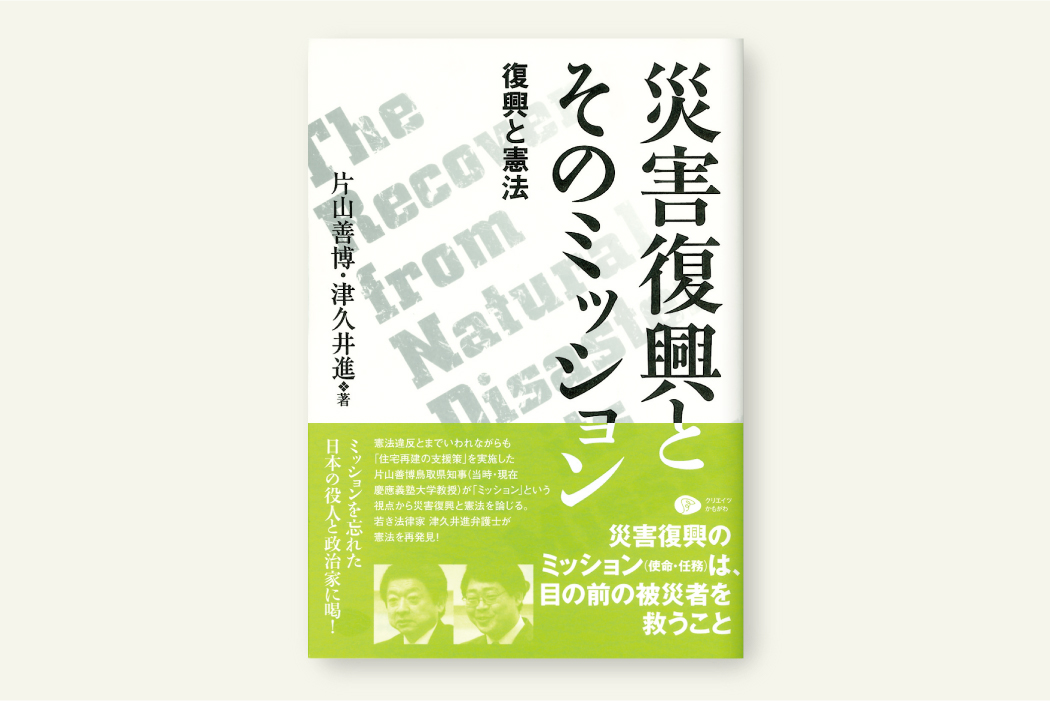 災害復興とそのミッション