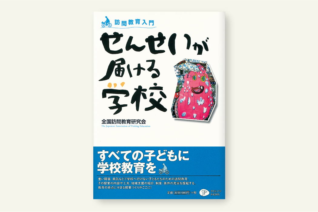 訪問教育入門　せんせいが届ける学校