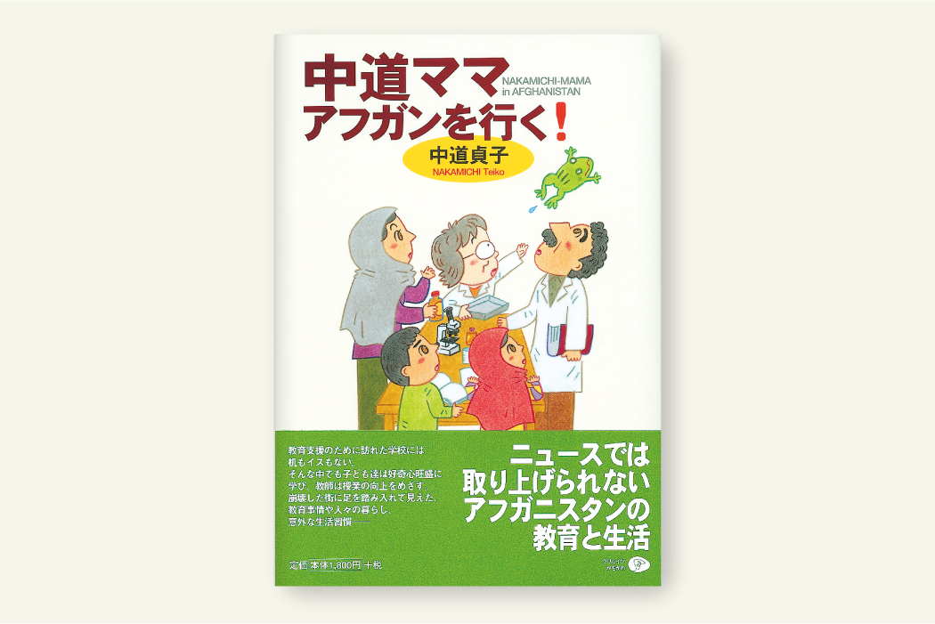 中道ママ アフガンを行く！