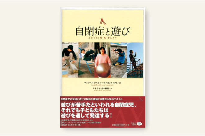 自閉症と遊び