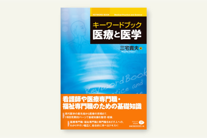 キーワードブック医療と医学