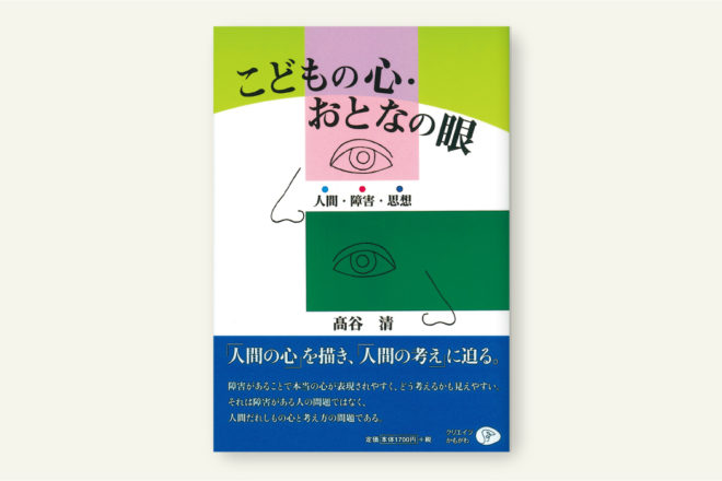 こどもの心・おとなの眼