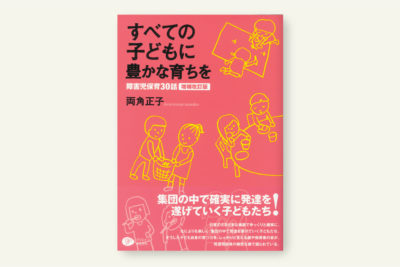 すべての子どもに豊かな育ちを