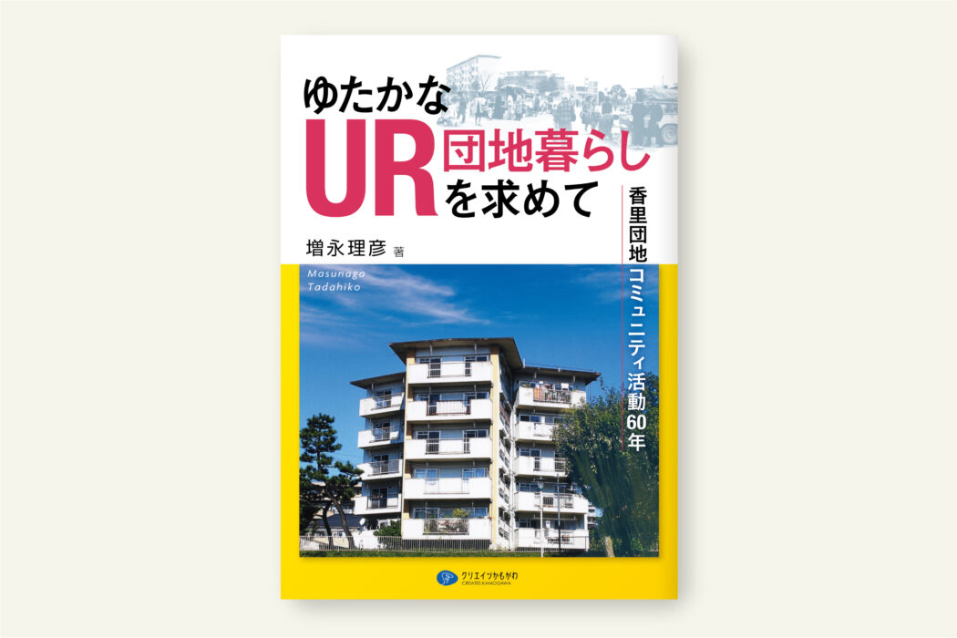 ゆたかなUR団地暮らしを求めて