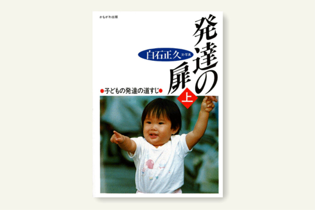 発達の扉〈上〉