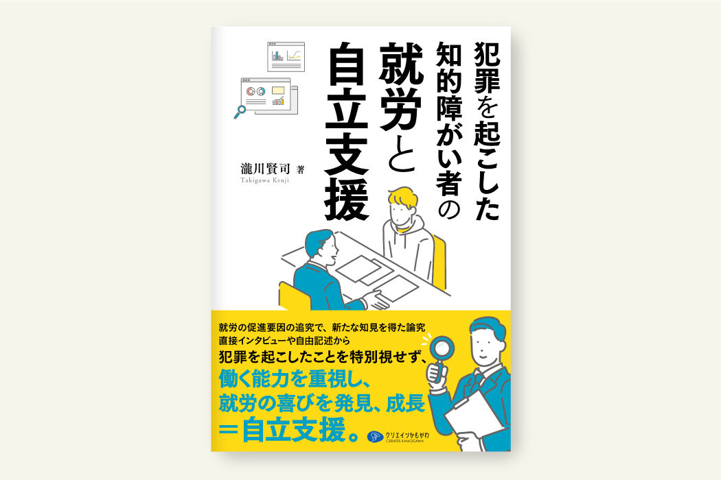 犯罪を起こした知的障がい者の就労と自立支援