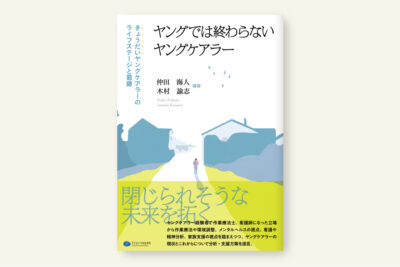 ヤングでは終わらないヤングケアラー