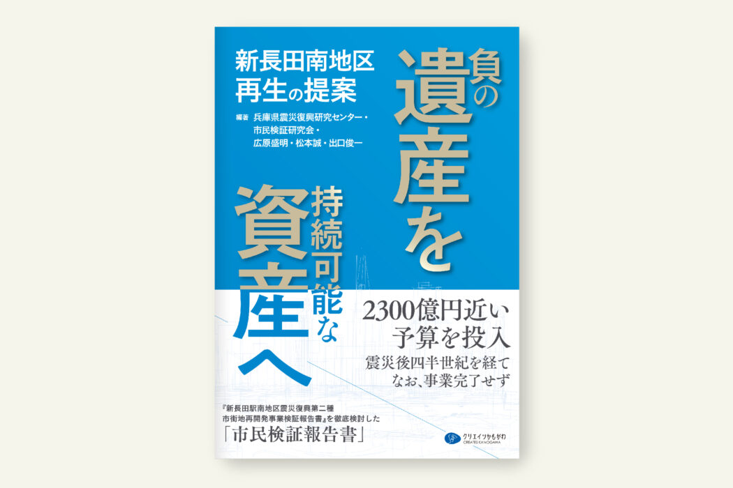 負の遺産を持続可能な資産へ