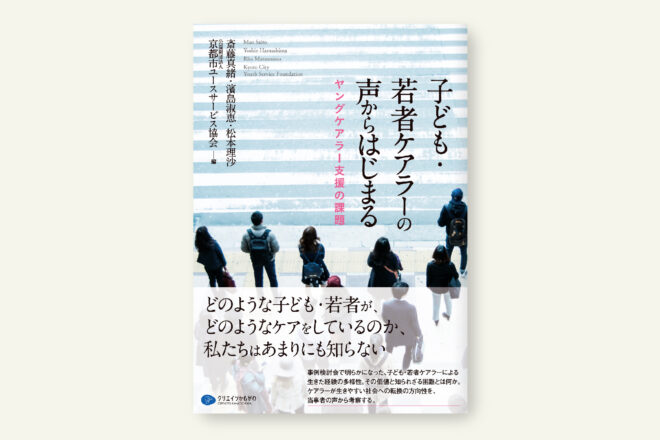 子ども・若者ケアラーの声からはじまる