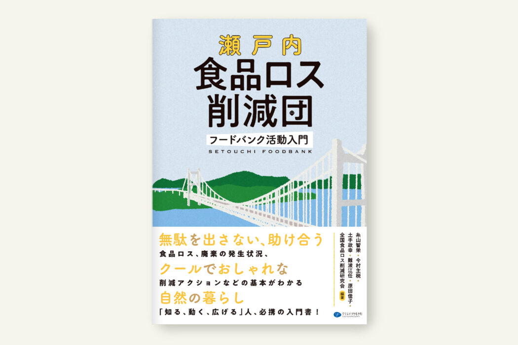 瀬戸内食品ロス削減団