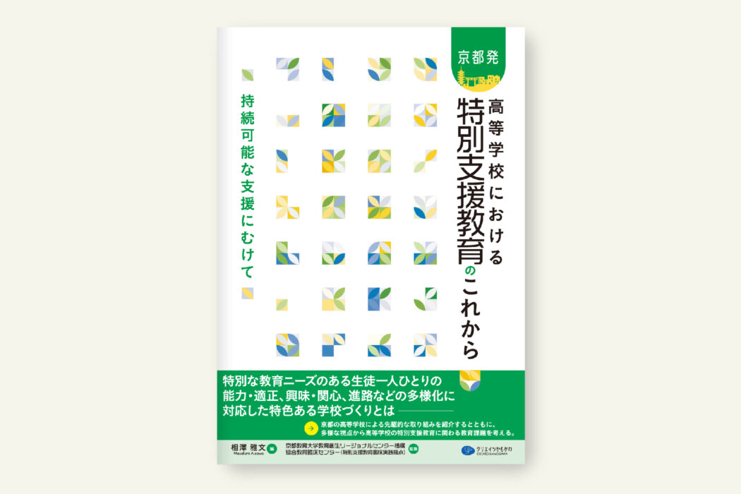 高等学校における特別支援教育のこれから
