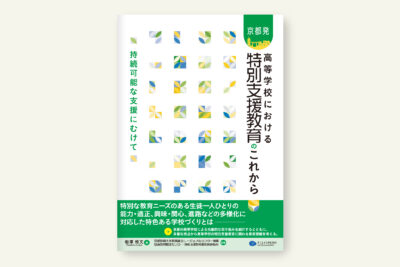 クリエイツかもがわ | テキスト特別支援教育