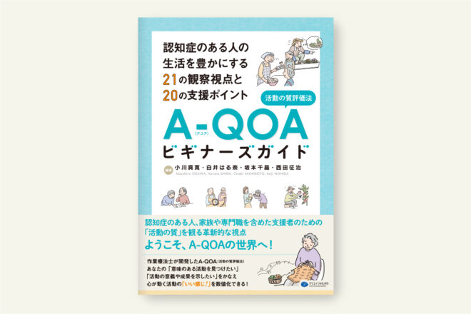 A-QOA（活動の質評価法）ビギナーズガイド
