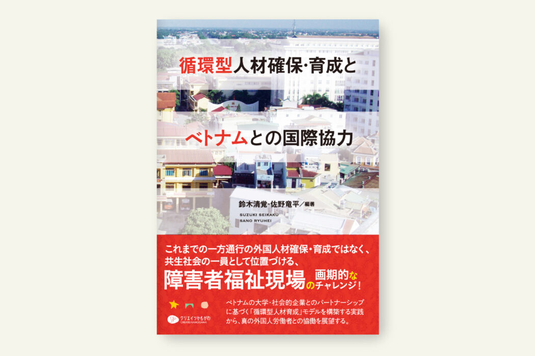循環型人材確保・育成とベトナムとの国際協力