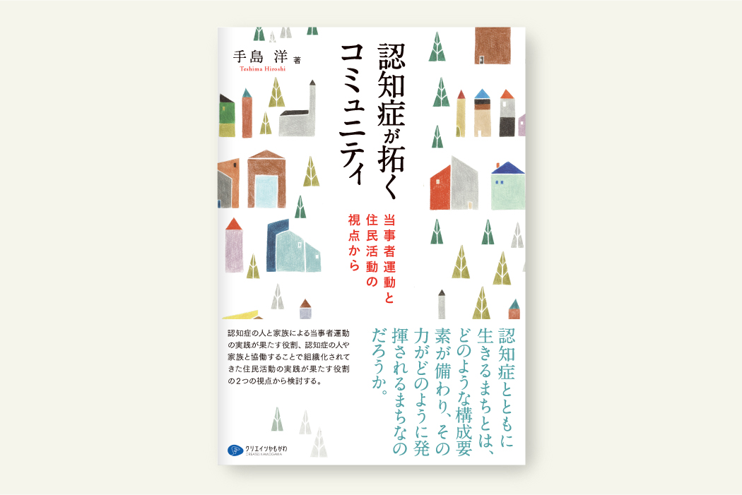 認知症が拓くコミュニティ