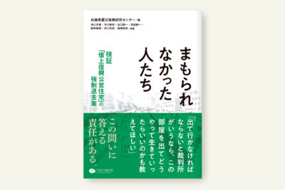 まもられなかった人たち