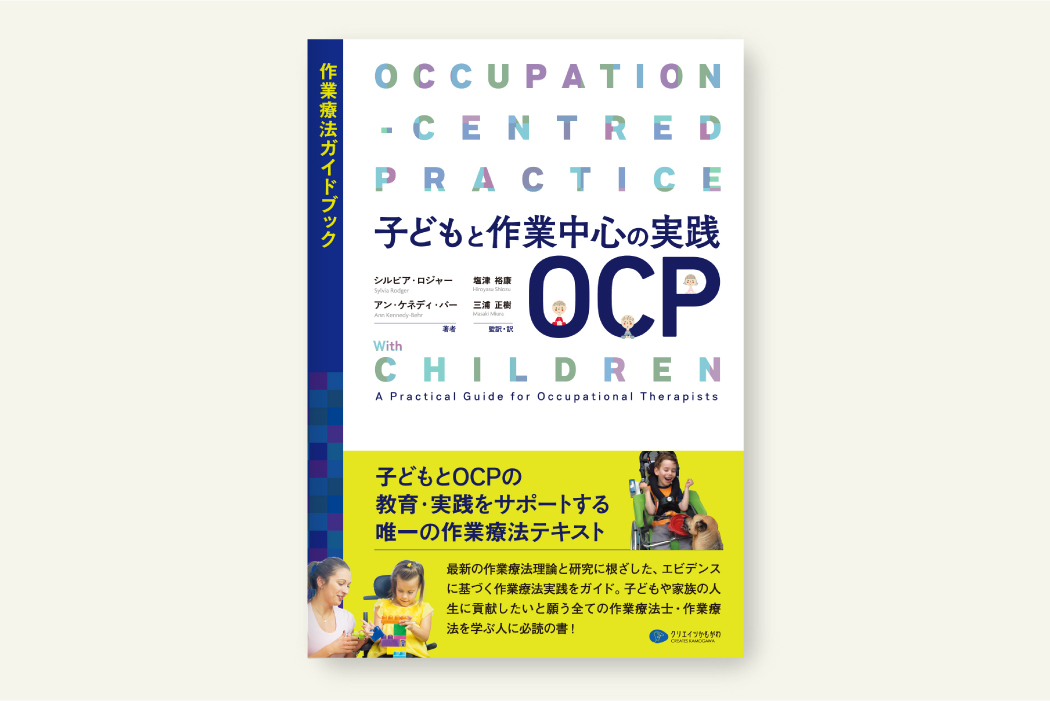 子どもと作業中心の実践OCP