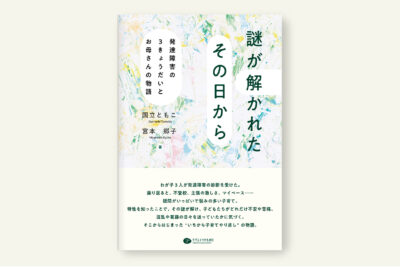 謎が解かれたその日から