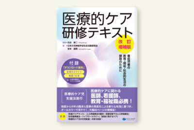 クリエイツかもがわ | わかりやすい！ たんの吸引等第3号研修（特定の