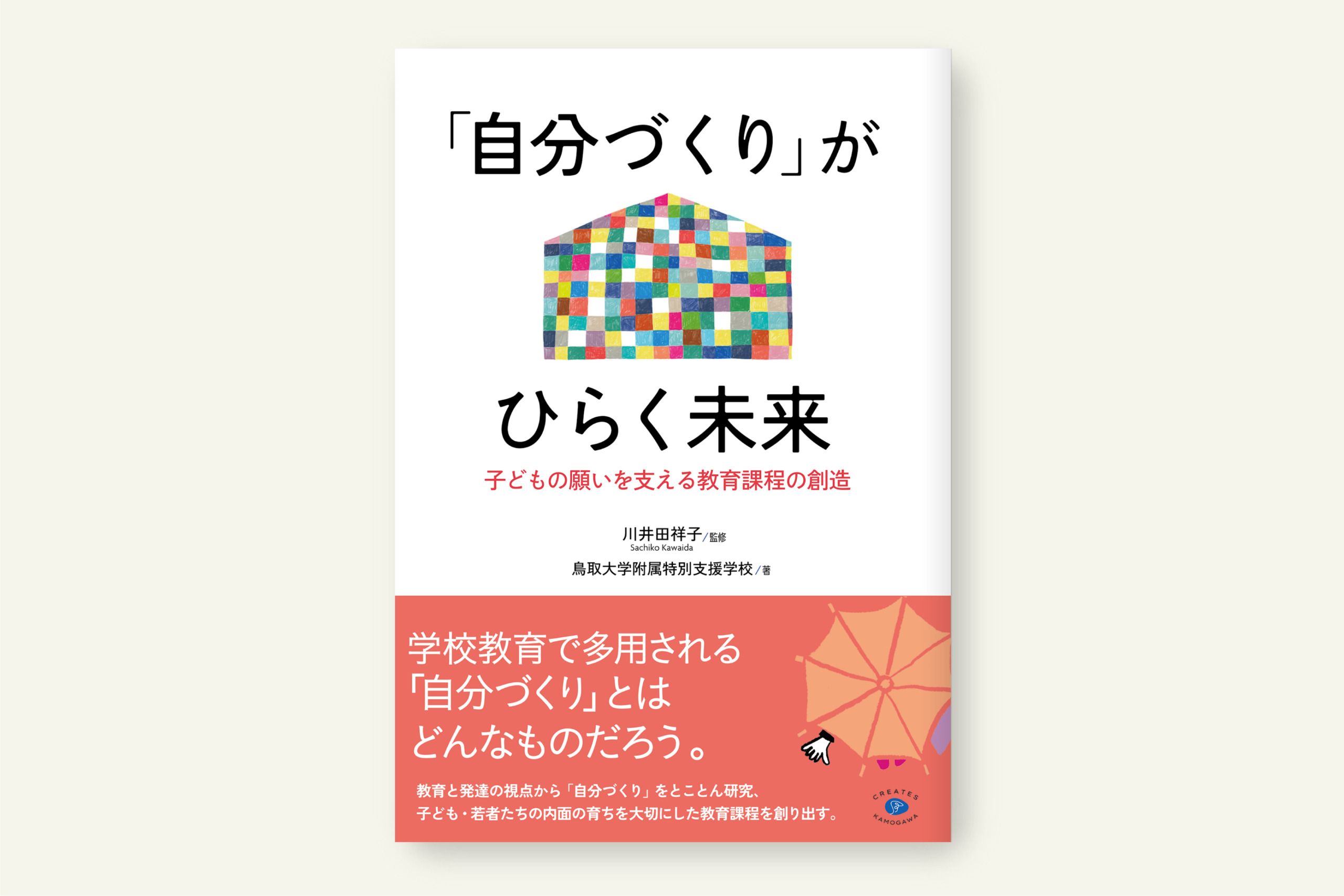 クリエイツかもがわ | 「自分づくり」がひらく未来