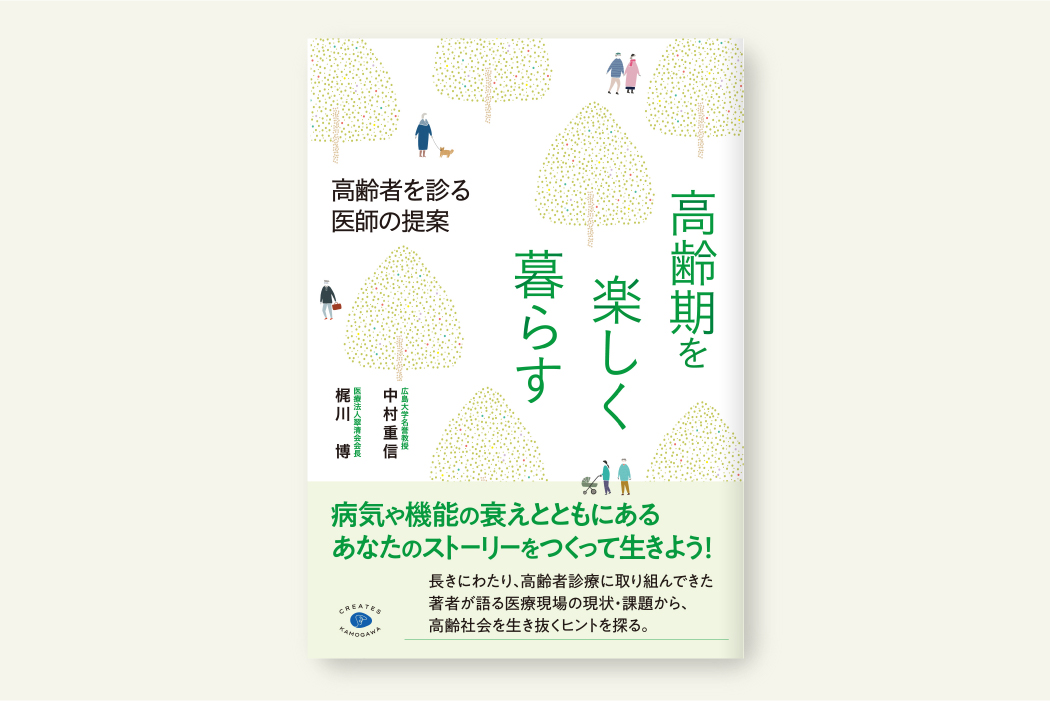 高齢期を楽しく暮らす