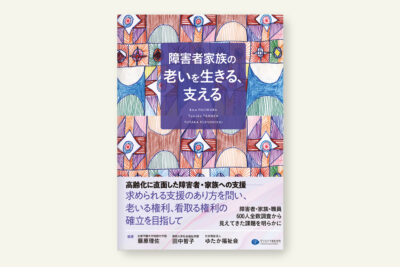 障害者家族の老いを生きる支える