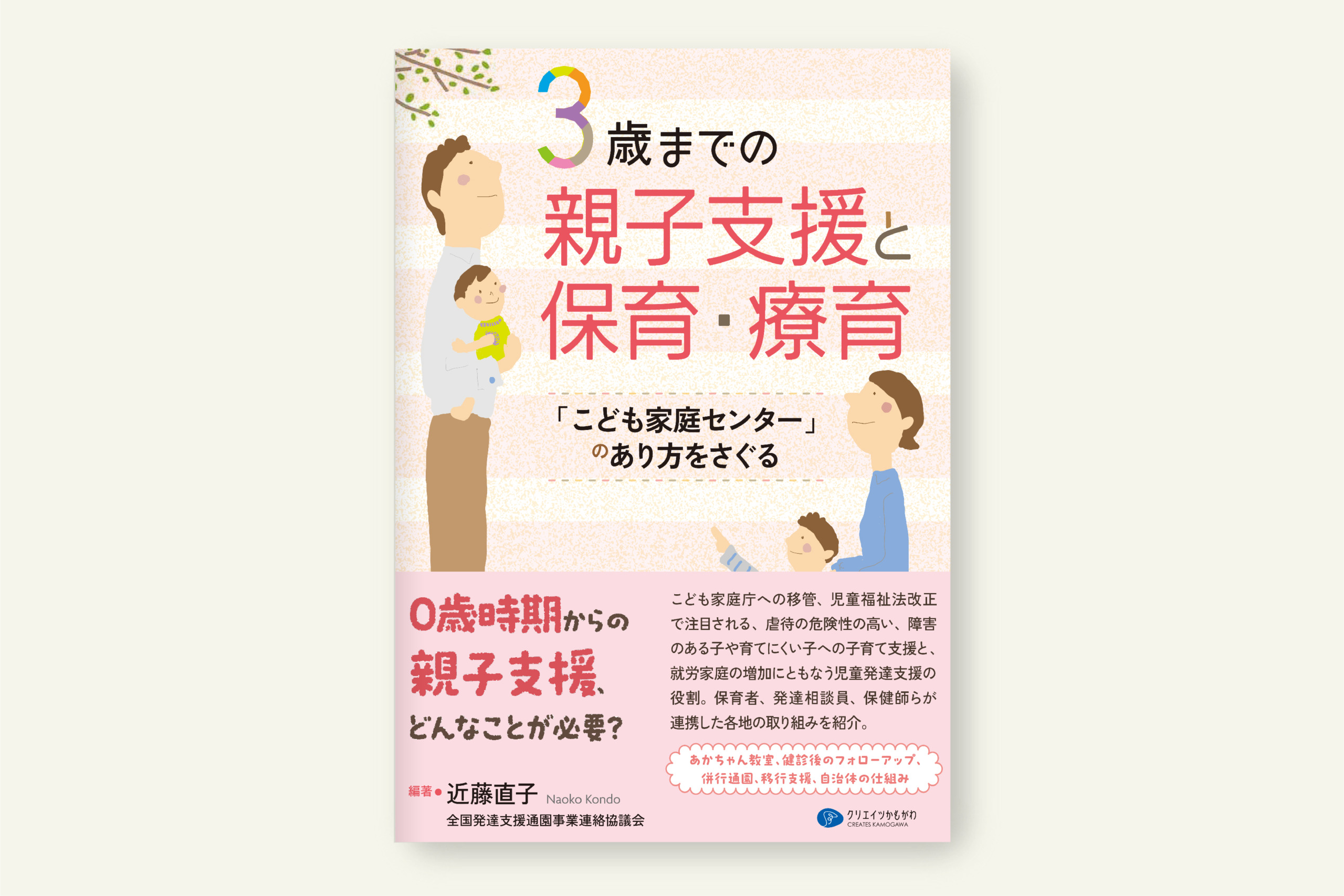 クリエイツかもがわ | 3歳までの親子支援と保育・療育