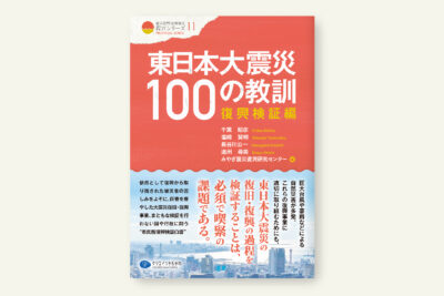 東日本大震災100の教訓　復興検証編