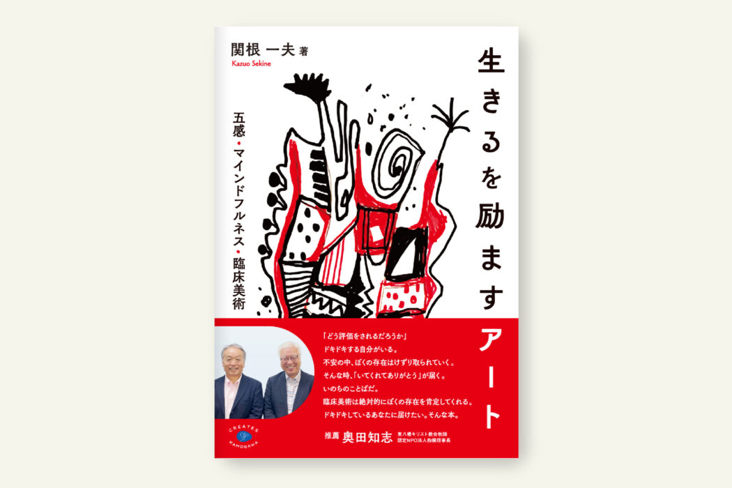 生きるを励ますアート