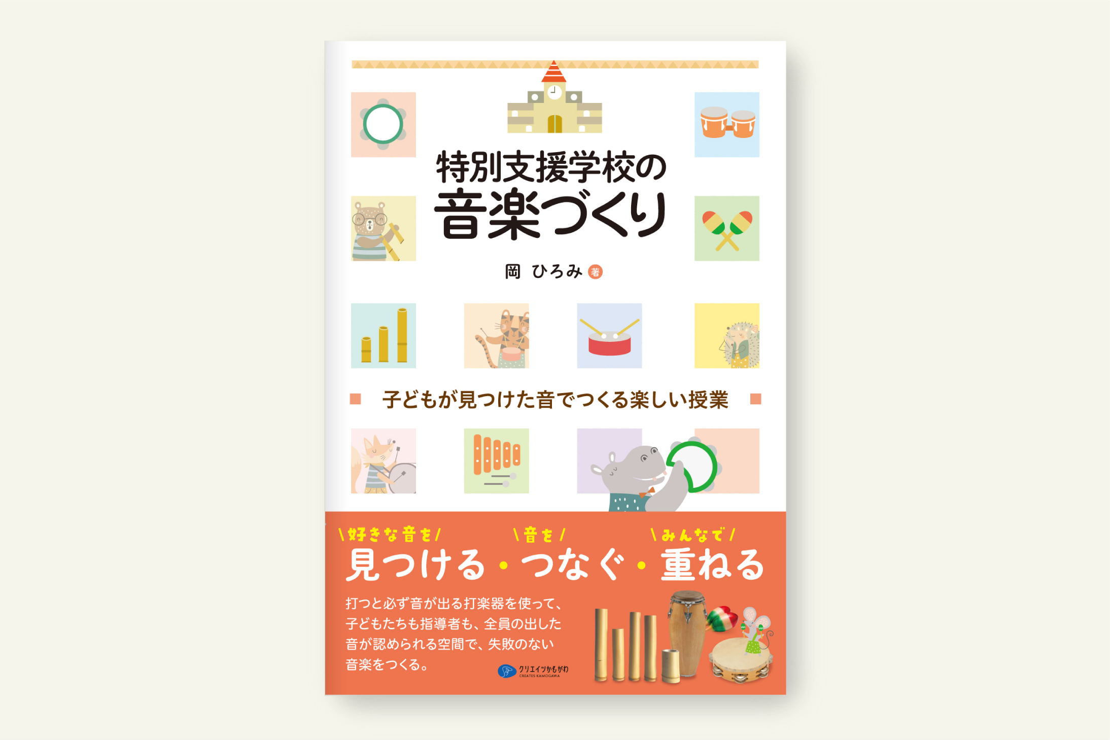 クリエイツかもがわ | 特別支援学校の音楽づくり