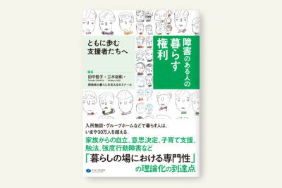 クリエイツかもがわ | 障害者家族の老いを生きる支える