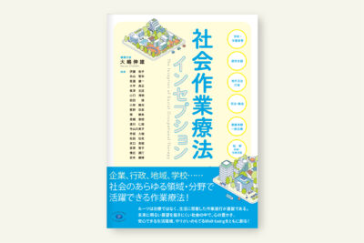 クリエイツかもがわ | 作業療法