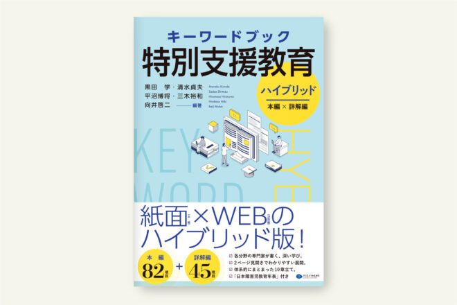 キーワードブック特別支援教育ハイブリッド