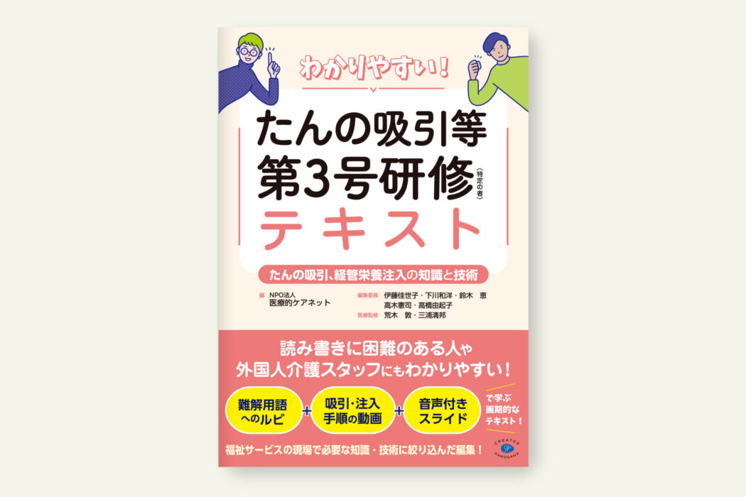 わかりやすい！ たんの吸引等第3号研修（特定の者）テキスト