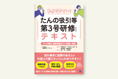クリエイツかもがわ | わかりやすい！ たんの吸引等第3号研修（特定の