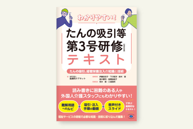 わかりやすい! たんの吸引等第3号研修(特定の者)テキスト