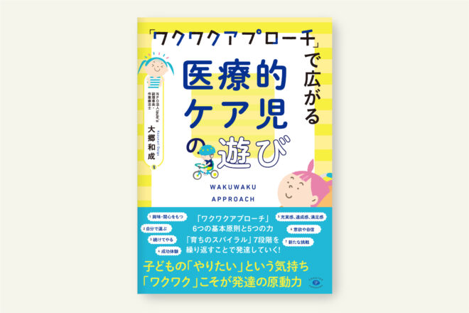 ｢ワクワクアプローチ」で広がる医療的ケア児の遊び