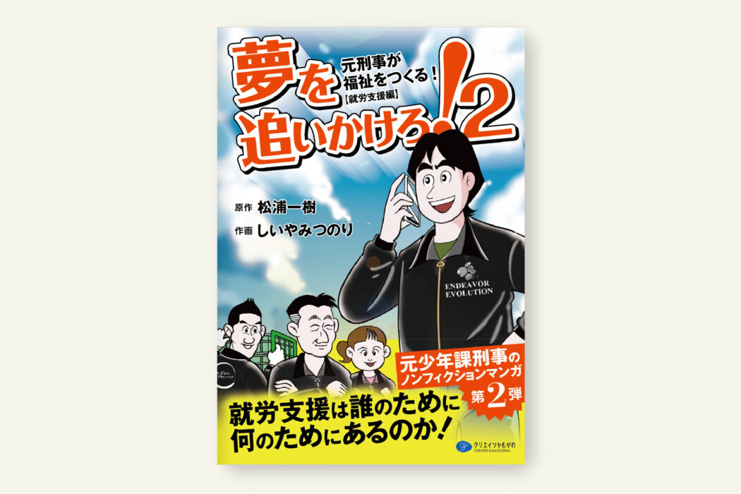 夢を追いかけろ！2