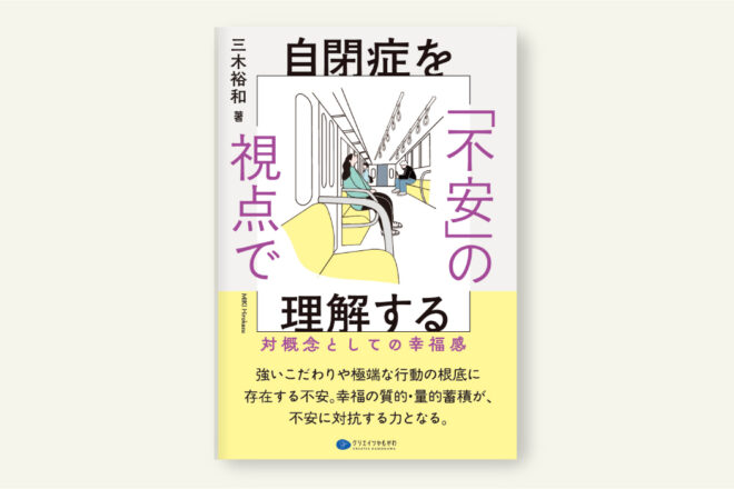 自閉症を「不安」の視点で理解する