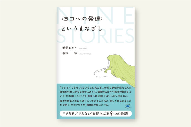 〈ヨコへの発達〉というまなざし