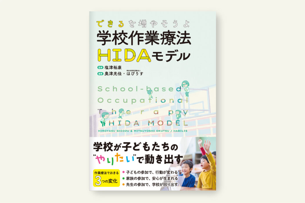 できるを増やそうよ 学校作業療法HIDAモデル