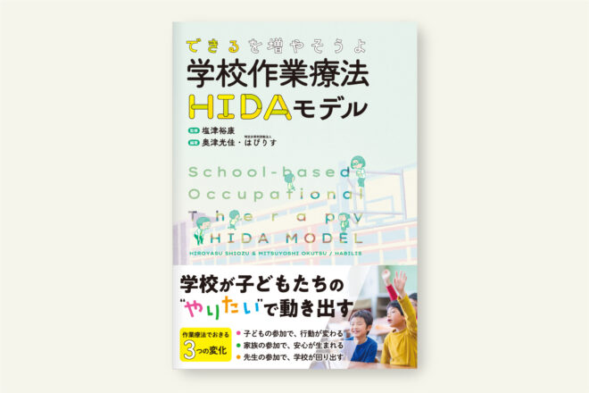 できるを増やそうよ 学校作業療法HIDAモデル