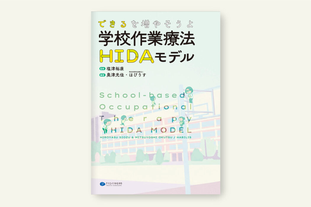 できるを増やそうよ 学校作業療法HIDAモデル