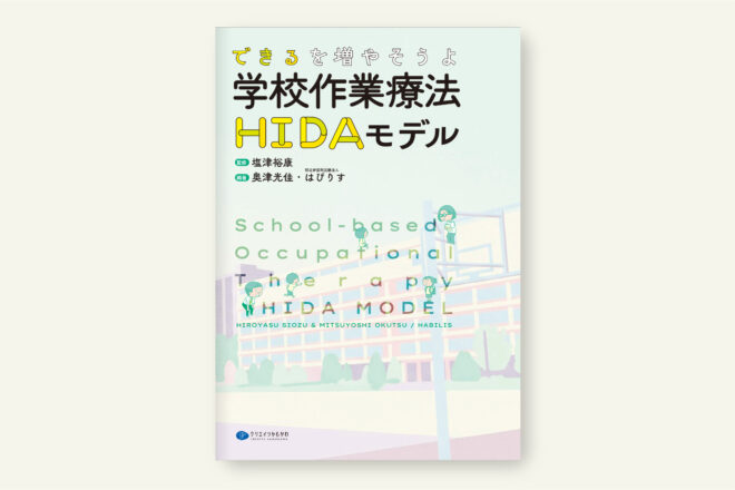 できるを増やそうよ 学校作業療法HIDAモデル