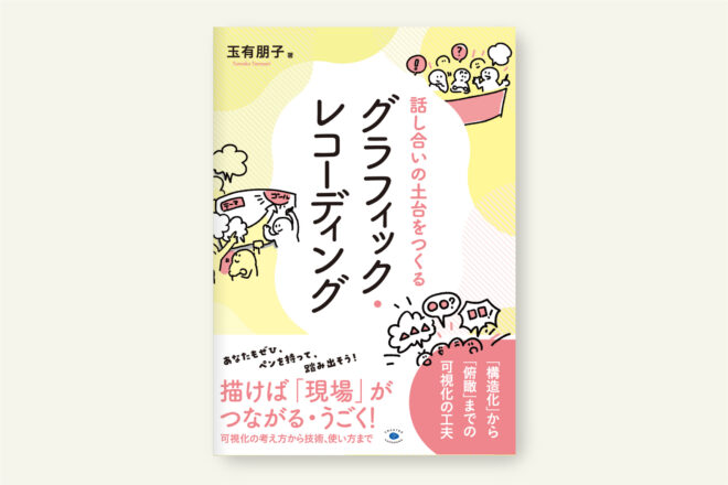 話し合いの土台をつくるグラフィック・レコーディング
