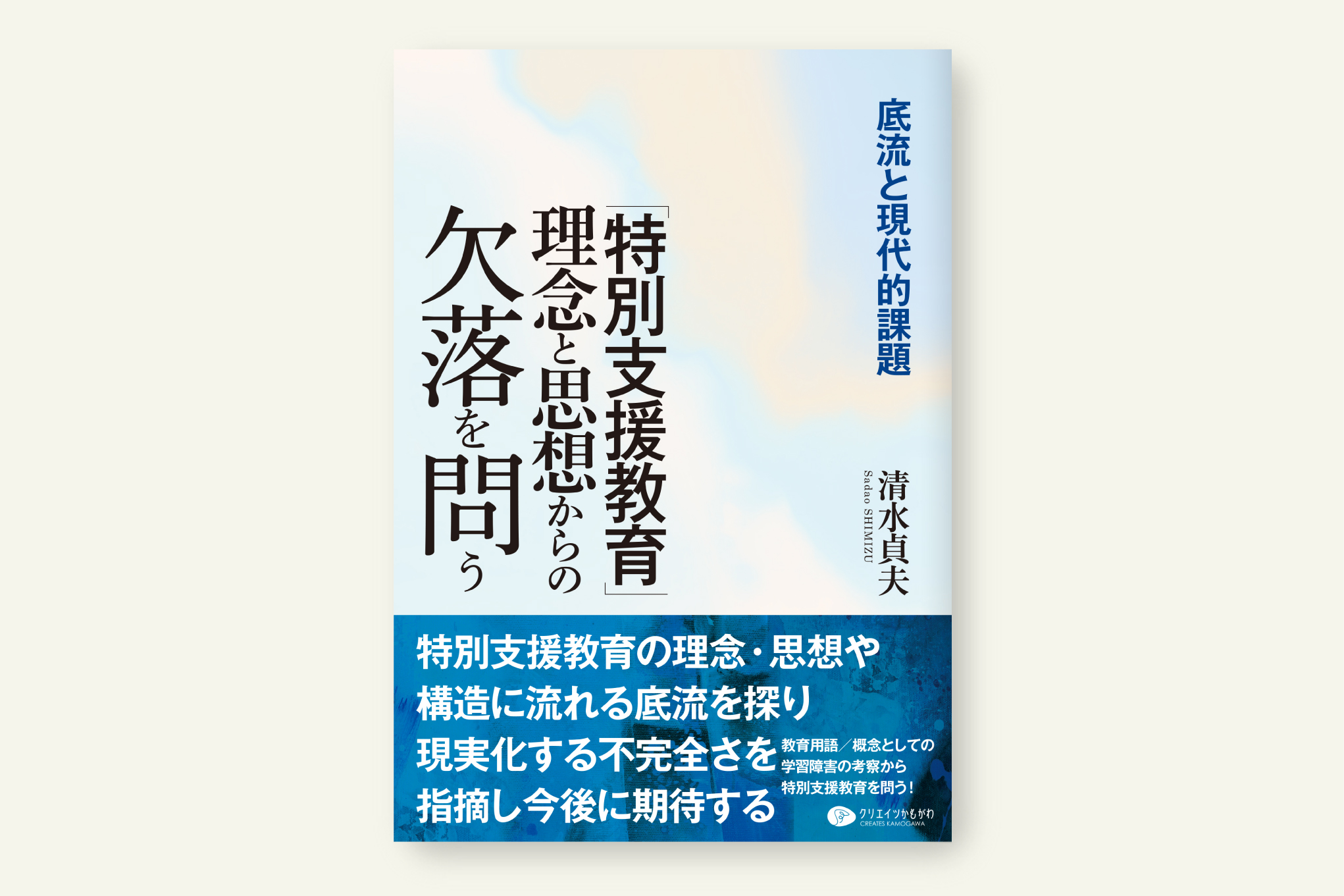 クリエイツかもがわ | 「特別支援教育」理念と思想からの欠落を問う