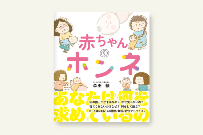 赤ちゃんのホンネ